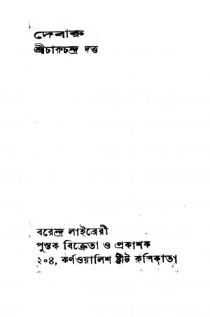 Debaru  by Charuchandra Dutta - চারুচন্দ্র দত্ত