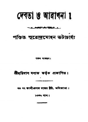 Debata O Aradhana [Ed. 5] by Surendra Mohan Bhattacharjya - সুরেন্দ্রমোহন ভট্টাচার্য্য