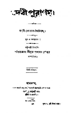 Debee Puranam [Ed. 2] by Krishnadwaipayan Bedabyas - কৃষ্ণদ্বৈপায়ন বেদব্যাস