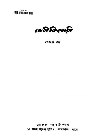 Debi kishori [Ed. 3] by Manoj Basu - মনোজ বসু