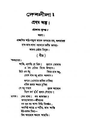 Deblila [Ed. 1] by Ramarmendra Bhattacharya - রামরমেন্দ্র ভট্টাচার্য্য