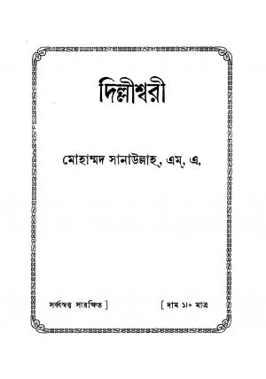 Dellishwari by Mohammad Sanaullah - মোহাম্মদ সানাউল্লাহ