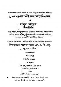 Dewayani Karjyashiksha O Dalil Chandrika [Ed. 2] by Atulchandra Gangopadhayay - অতুলচন্দ্র গঙ্গোপাধ্যায়