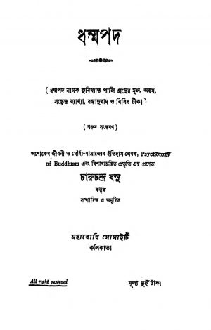 Dhampadam [Ed. 5] by Charu Chandra Bose - চারুচন্দ্র বসু
