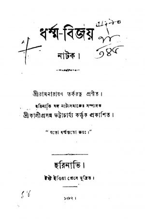 Dharma Bijoy Natak by Ramnarayan Tarkaratna - রামনারায়ণ তর্করত্ন