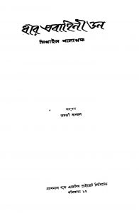 Dhir Prabahini Don by Abanti Sanyal - অবন্তী সান্যালMikhail Sholokhov - মিখাইল শলোখফ