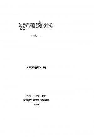 Dhuper Dhoyay by Satyendranath Dutta - সত্যেন্দ্রনাথ দত্ত