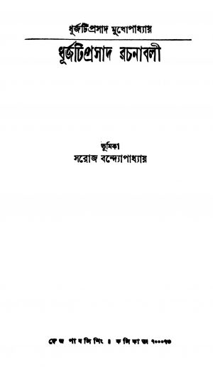 Dhurjyati Prasad Rachanabali [Vol. 1] by Dhurjati Prasad Mukhopadhyay - ধূর্জটিপ্রসাদ মুখোপাধ্যায়