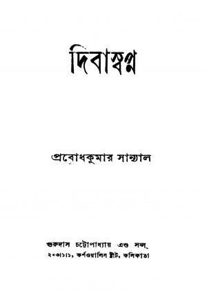 Dibaswapna [Ed. 2] by Prabodh Kumar Sanyal - প্রবোধকুমার সান্যাল