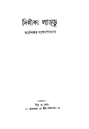 Dillika Laddu [Ed. 2] by Tarashankar Bandyopadhyay - তারাশঙ্কর বন্দ্যোপাধ্যায়