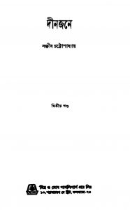 Dinjane [Vol. 2] by Sanjib Chattopadhyay - সঞ্জীব চট্টোপাধ্যায়