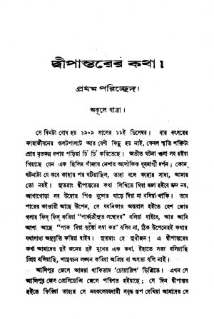 Dipantarer Katha [Vol. 1] by Hemanta Kumar Sarkar - হেমন্তকুমার সরকার