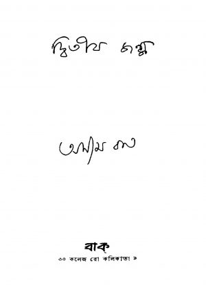 Ditiyo Janma [Ed. 1] by Asim Ray - অসীম রায়
