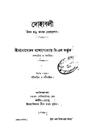 Dohaboli [Vol. 1] [Ed. 2] by Manomohan Bandyopadhyay - মনোমোহন বন্দ্যোপাধ্যায়