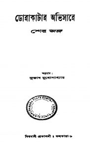 Dorakatar Abhisare [Ed. 1] by Sher Janga - শের জঙ্গSubhash Mukhopadhyay - সুভাষ মুখোপাধ্যায়