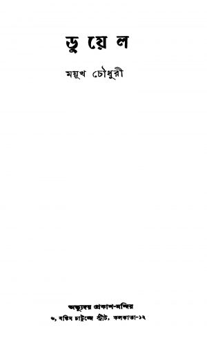 Duel by Moyukh Chowdhury - ময়ূখ চৌধুরী