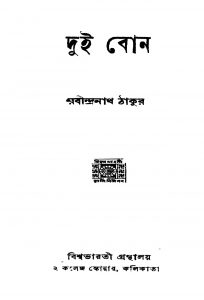 Dui Bon [Ed. 2] by Rabindranath Tagore - রবীন্দ্রনাথ ঠাকুর