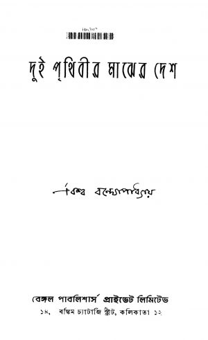 Dui Prithibir Majher Desh by Biswa Bandyopadhyay - বিশ্ব বন্দ্যোপাধ্যায়