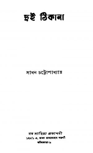 Dui Thikana by Sadhan Chattopadhyay - সাধন চট্টোপাধ্যায়