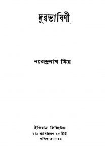 Durabhashini by Narendranath Mitra - নরেন্দ্রনাথ মিত্র