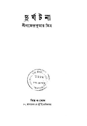 Durghatana [Ed. 2] by Gajendra Kumar Mitra - গজেন্দ্রকুমার মিত্র