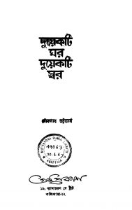 Duyekti Ghar Duyekti Swar by Loknath Bhattacharjya - লোকনাথ ভট্টাচার্য