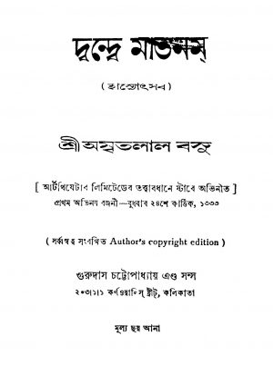 Dwande Matanam by Amritalal Basu - অমৃতলাল বসু
