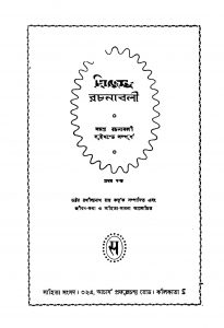 Dwijendra Rachanaboli [Vol. 1] by Rathindranath Roy - রথীন্দ্রনাথ রায়