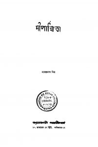 Dwipanwita by Narendranath Mitra - নরেন্দ্রনাথ মিত্র