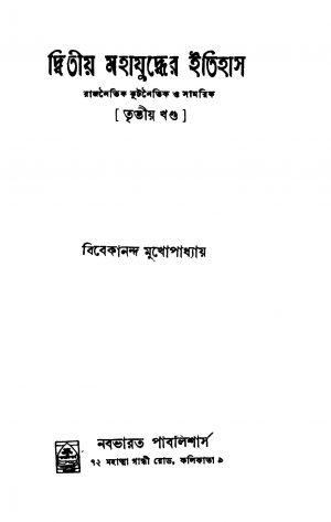 Dwitiya Mahajuddher Itihas [Vol. 3] [Ed. 1] by Vivekananda Mukhapadhayay - বিবেকানন্দ মুখোপাধ্যায়