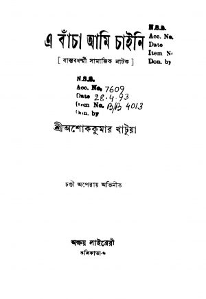 E Bacha Ami Chaini by Ashok Kumar Khatua - অশোককুমার খাটুয়া