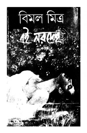 Ei Naradeha by Bimal Mitra - বিমল মিত্র