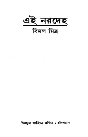Ei Naradeha  by Bimal Mitra - বিমল মিত্র