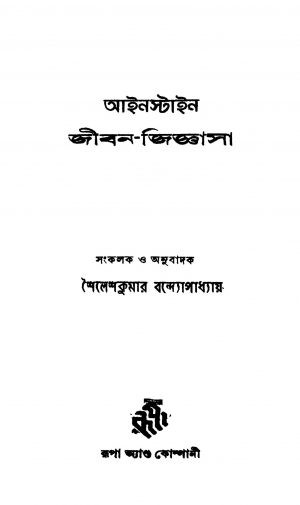 Einstein Jiban-jigyasa [Ed. 2] by Sailesh Kumar Bandopadhyay - শৈলেশকুমার বন্দ্যোপাধ্যায়