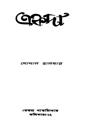 Ekada [Ed. 5] by Gopal Haldar - গোপাল হালদার
