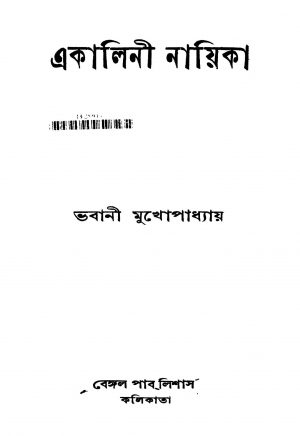 Ekalini Nayika [Ed. 1] by Bhabani Mukhopadhyay - ভবানী মুখোপাধ্যায়