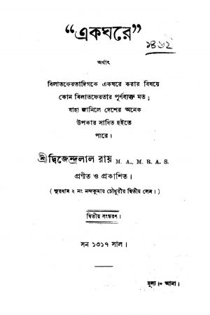 Ekghare [Ed. 2] by Dwijendralal Roy - দ্বিজেন্দ্রলাল রায়