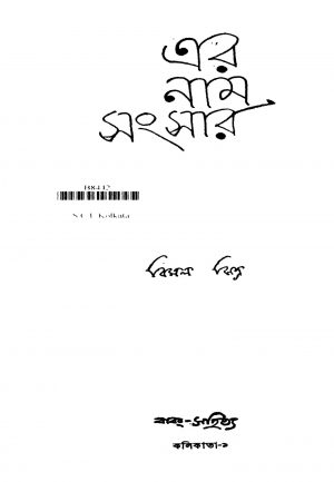 Er Nam Sangsar [Ed. 1] by Bimal Mitra - বিমল মিত্র