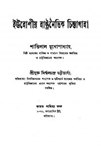 Europiya Rastranaitik Chintadhara by Nirmal Chandra Bhattacharya - নির্ম্মলচন্দ্র ভট্টাচার্য্যShantilal Mukhopadhyay - শান্তিলাল মুখোপাধ্যায়