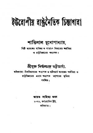 Europiya Rastranaitik Chintadhara by Nirmal Chandra Bhattacharya - নির্ম্মলচন্দ্র ভট্টাচার্য্যShantilal Mukhopadhyay - শান্তিলাল মুখোপাধ্যায়