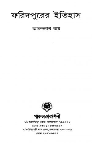 Faridpurer Itihas by Anandnath Roy - আনন্দনাথ রায়