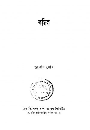 Fossil [Ed. 4] by Subodh Ghosh - সুবোধ ঘোষ