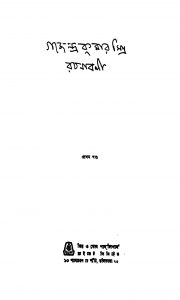 Gajendra Kumar Mitra Rachanabali [Vol. 1] by Gajendra Kumar Mitra - গজেন্দ্রকুমার মিত্র