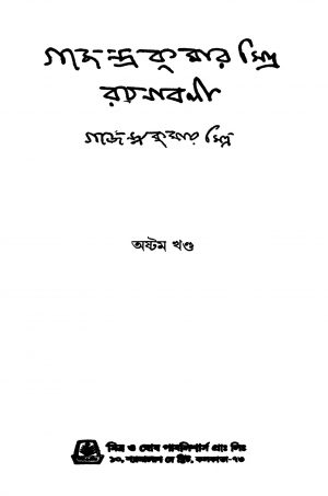Gajendra Kumar Mitra Rachanabali [Vol. 8] by Gajendra Kumar Mitra - গজেন্দ্রকুমার মিত্র