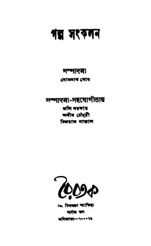 Galpo Sankalan [Ed. 1] by Somnath Ghosh - সোমনাথ ঘোষ