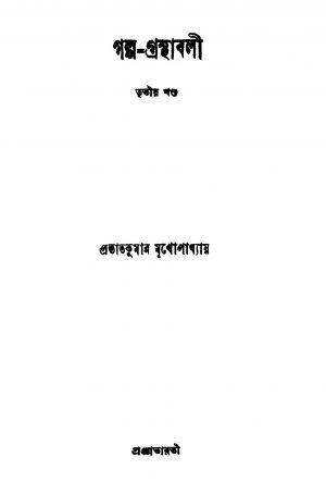Galpo-granthabali [Vol. 3] by Prabhat Kumar Mukhopadhyay - প্রভাতকুমার মুখোপাধ্যায়