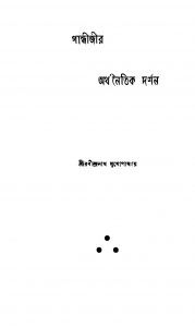 Gandhijir Arthanaitik Darshan by Rabindranath Mukhopadhyay - রবীন্দ্রনাথ মুখোপাধ্যায়