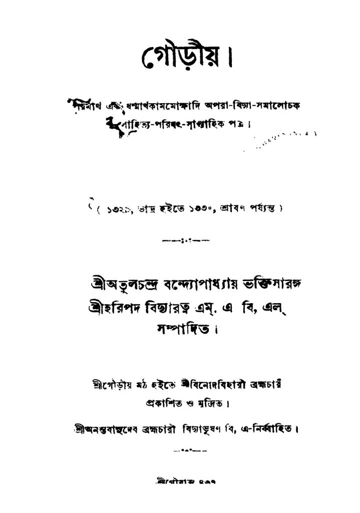 গৌড়ীয় [খণ্ড-১] বাংলা বই পিডিএফ ডাউনলোড| Gaudiya [Vol. 1] Bengali Book ...