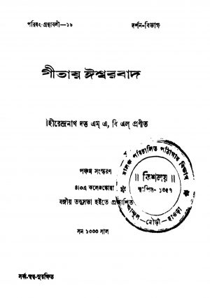Geetay Iswarbad [Ed. 5] by Hirendranath Dutta - হীরেন্দ্রনাথ দত্ত
