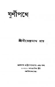 Ghurnipathe by Birendranath Roy - বীরেন্দ্রনাথ রায়